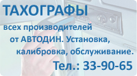 Тахографы Автодин-Омск